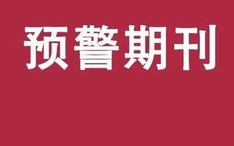 2024年《国际期刊预警名单》正式发布!